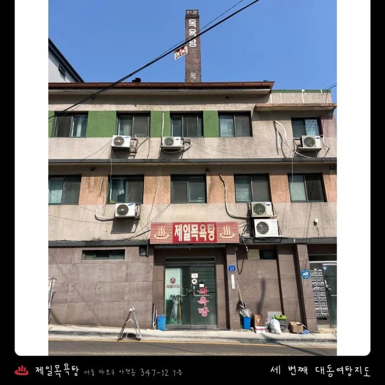 제일목욕탕 - 사진: Kakao Place
