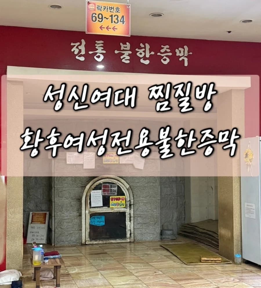 황후여성전용 불한증막 — 写真: Naver blog (편식쟁이의 삶)