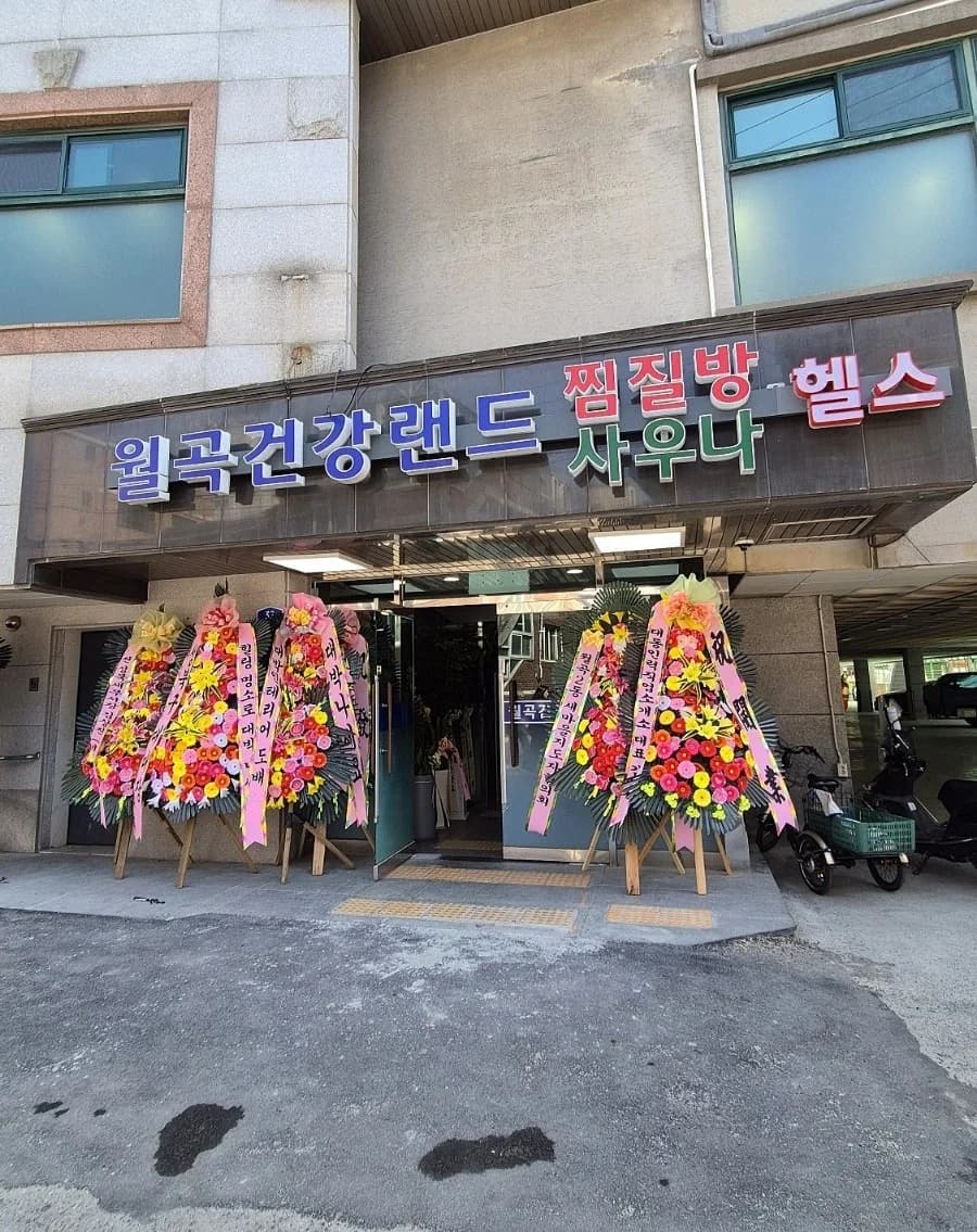 월곡건강랜드 — 图源: Naver blog (*ੈ‧₊˚ 희뚜루 story *ੈ‧₊˚)
