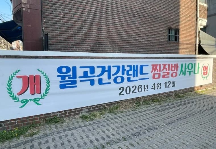 월곡건강랜드 — 图源: Naver blog (패러다임 전환)