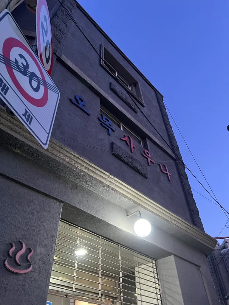 오목사우나 - 사진: Kakao Place