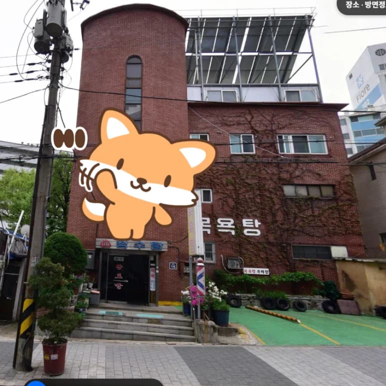 청수탕 — 写真: Kakao Place