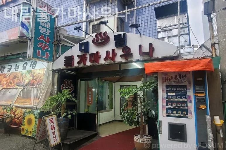 대림24시 불가마사우나 - 사진: Kakao Place
