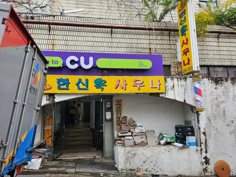 한신옥사우나 — Photo: Kakao Place
