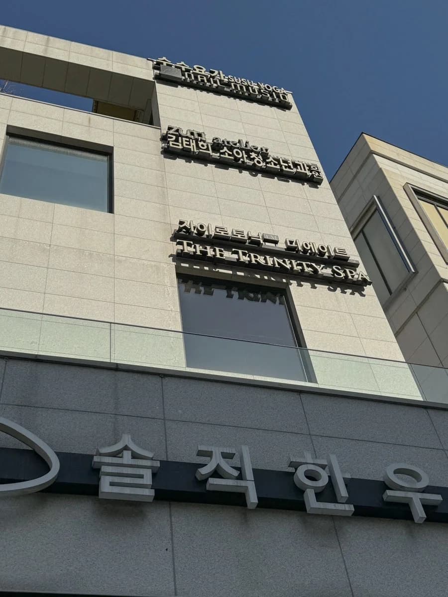 더트리니티스파 옥수점 — 图源: Naver blog (우리는 여행아니면 와인이겠지)