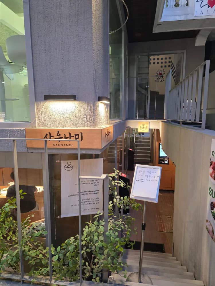 사우나미 — 写真: Kakao Place