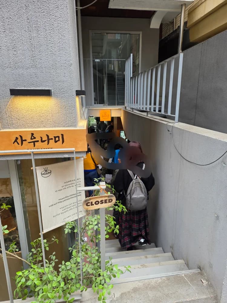 사우나미 — 写真: Kakao Place