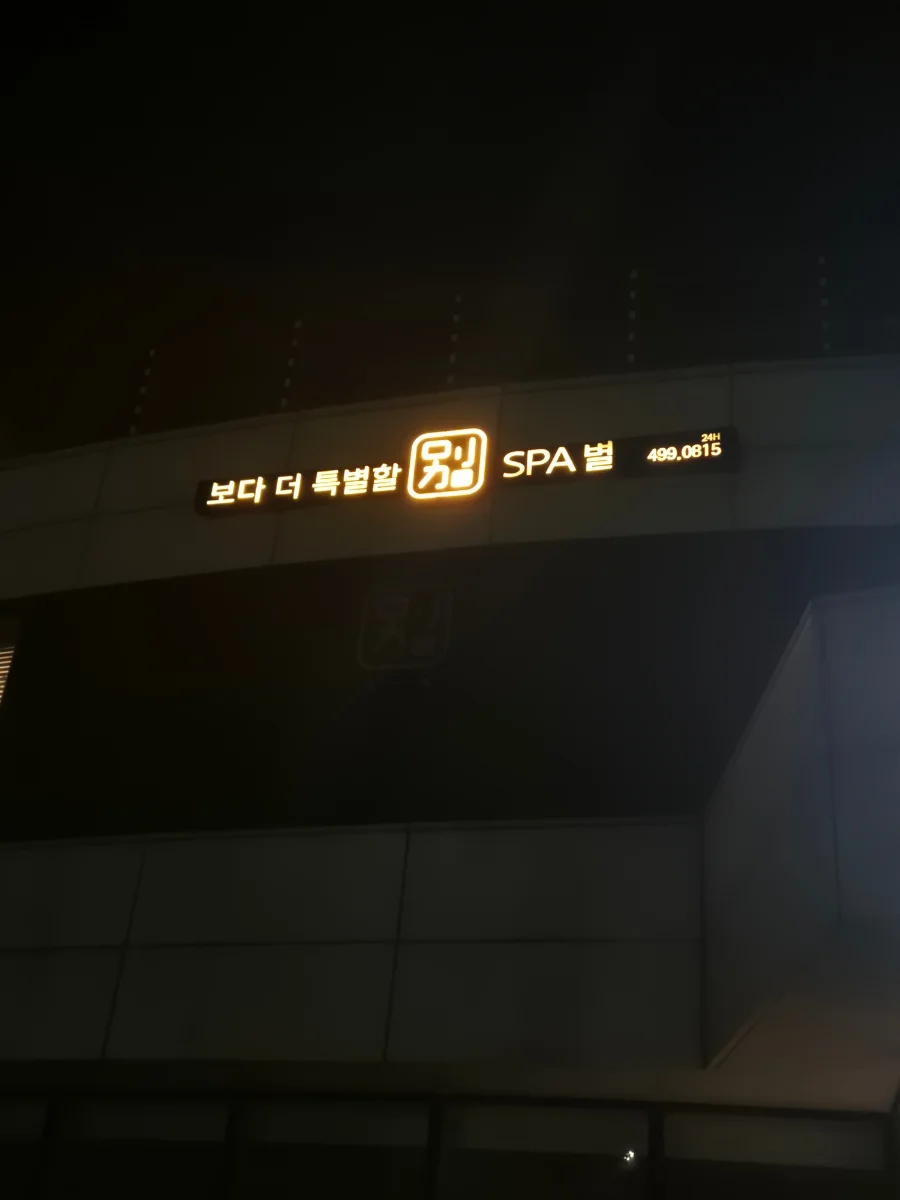 스파별 트리마제점 — 图源: Naver blog (1인가구 직장인 서울 살이)
