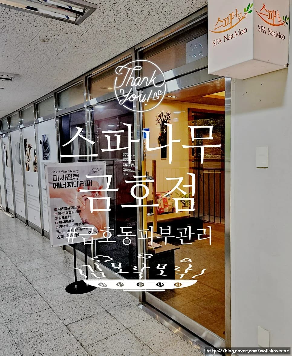 스파나무 금호점 — Photo: Naver blog (Onlyou)