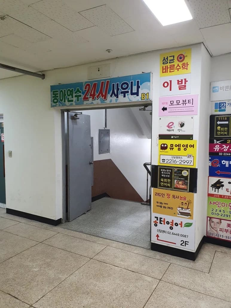 동아 24시사우나 — Photo: Kakao Place