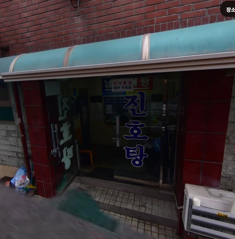 진호목욕탕 — 写真: Kakao Place