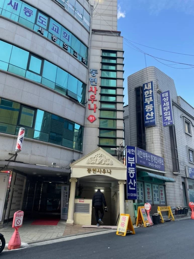 동현보석사우나 - 사진: Kakao Place