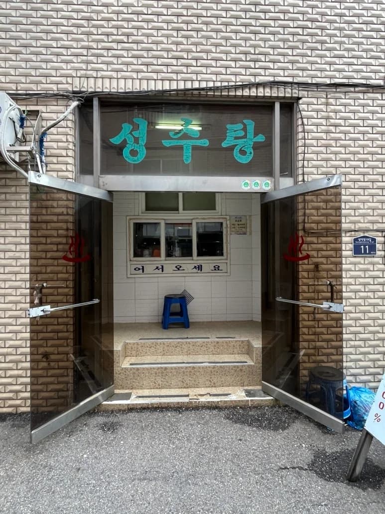 성수탕 — Photo: Kakao Place