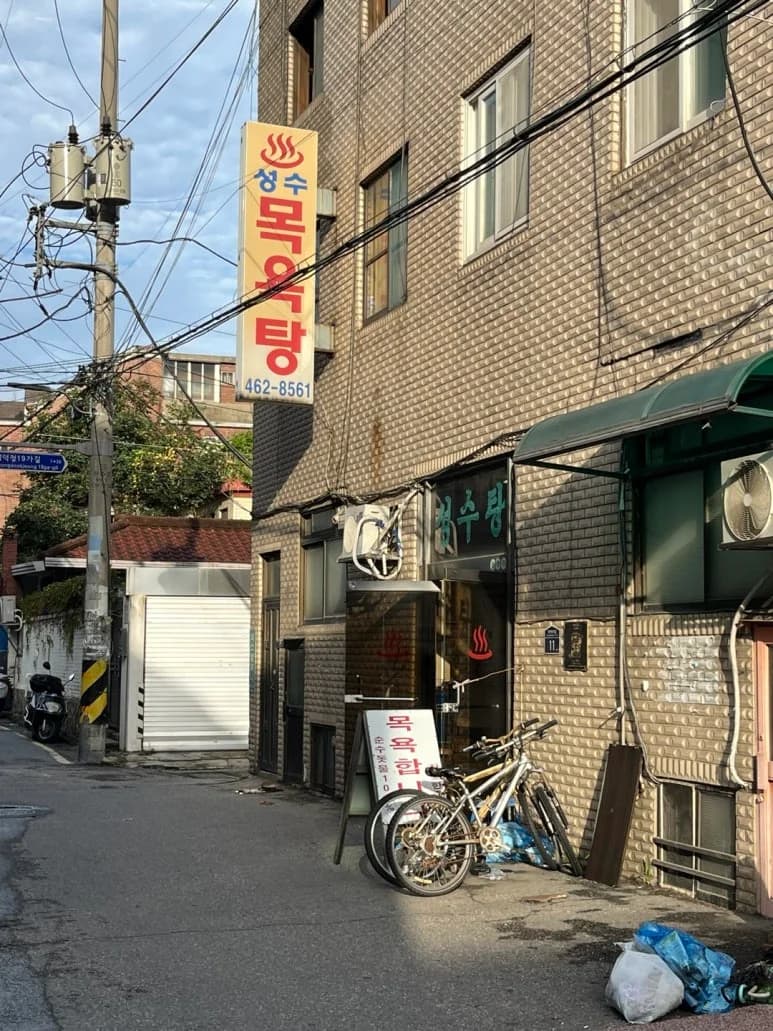 성수탕 — Photo: Kakao Place