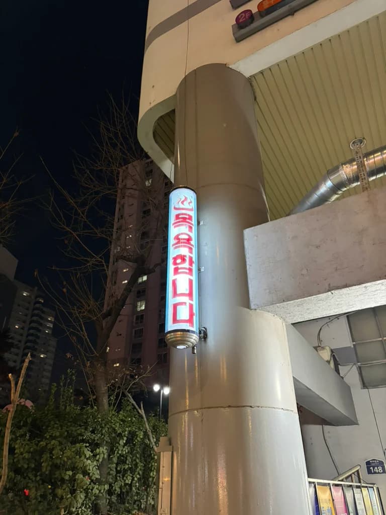 백두산옥사우나 — 写真: Kakao Place