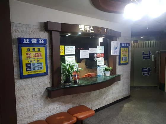 백두산옥사우나 — 写真: Kakao Place