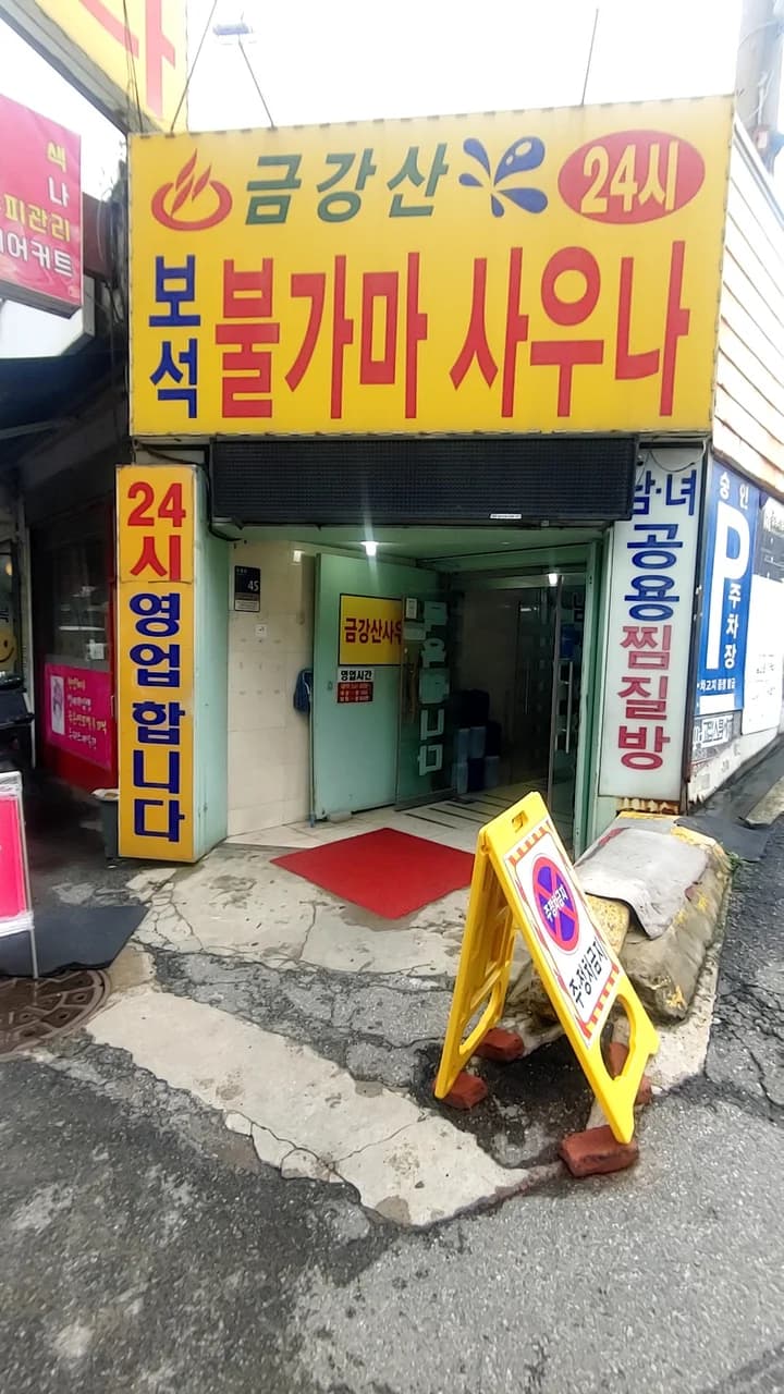 금강산보석불가마사우나 - 사진: Kakao Place