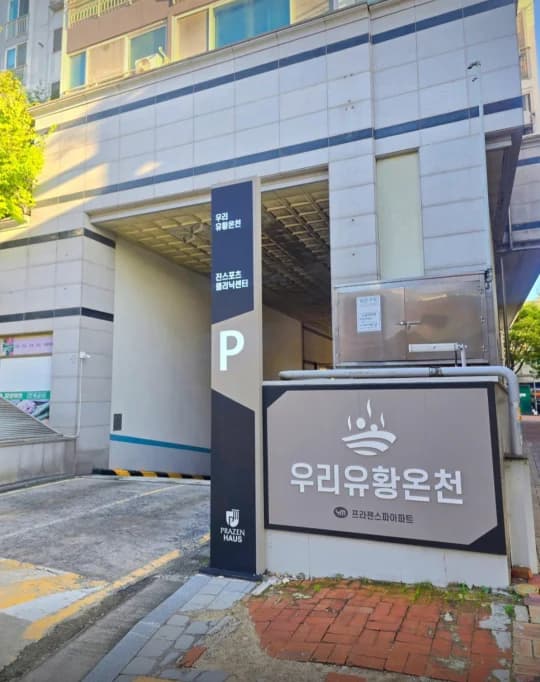우리유황온천 - 사진: Kakao Place