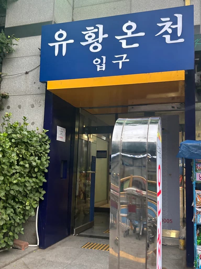 우리유황온천 - 사진: Kakao Place