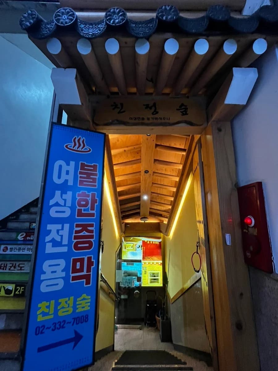 신촌사우나 — Photo: Naver blog (반려견 마롱이와 펫투어x펫리빙)