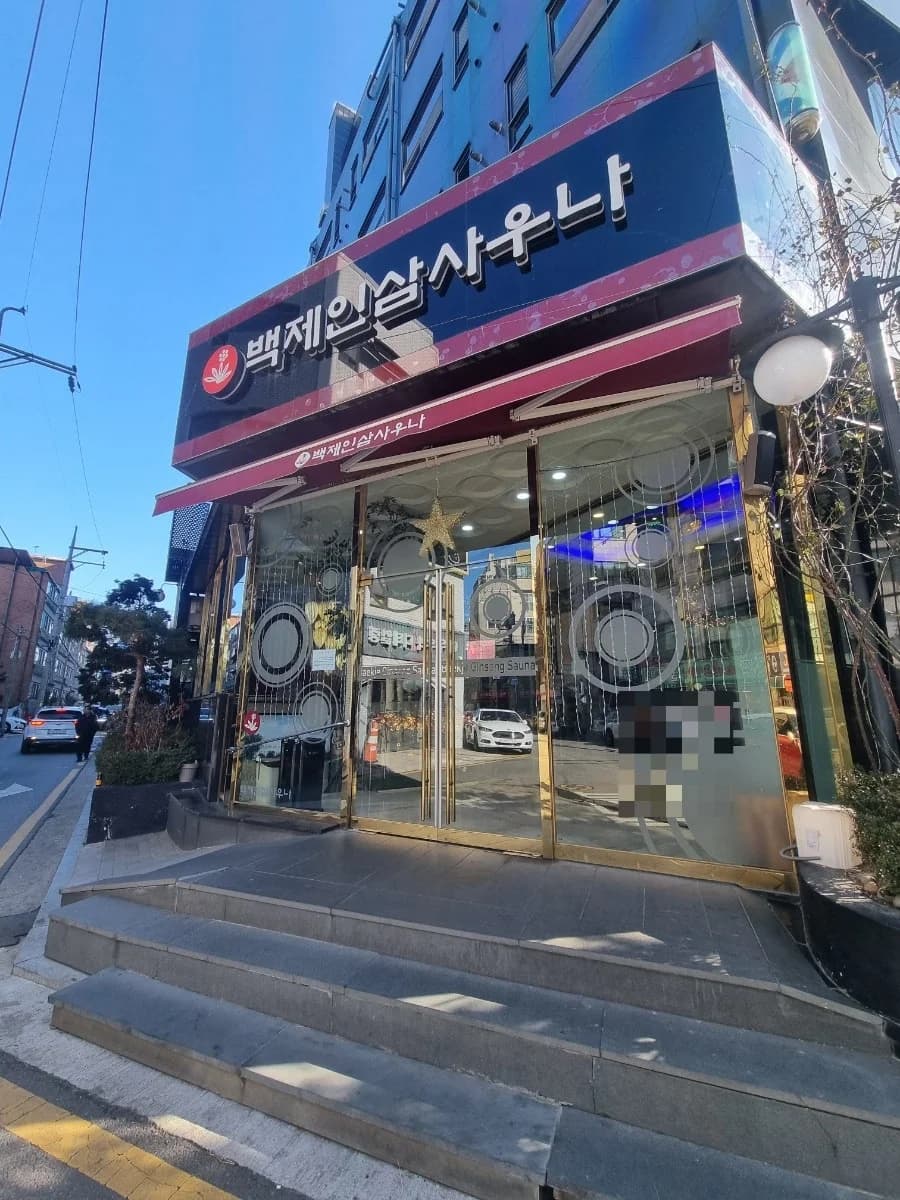 백제목욕탕 — 写真: Naver blog (Don't be down)
