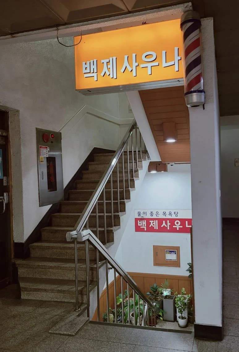 백제목욕탕 — 写真: Kakao Place