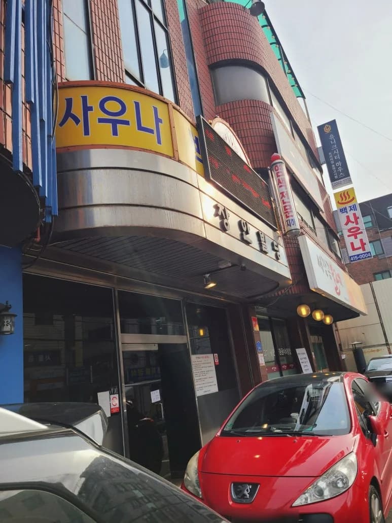 백제목욕탕 — 写真: Kakao Place