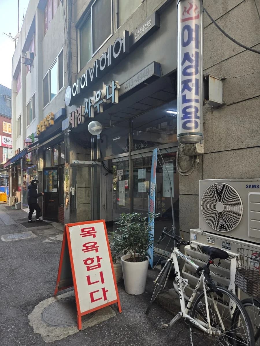세영여성전용사우나 — 写真: Naver blog (아리의 블로그)