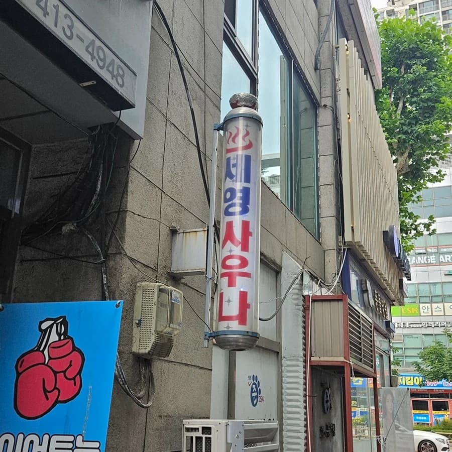 세영여성전용사우나 — 写真: Naver blog (미두의 일상 블로그)