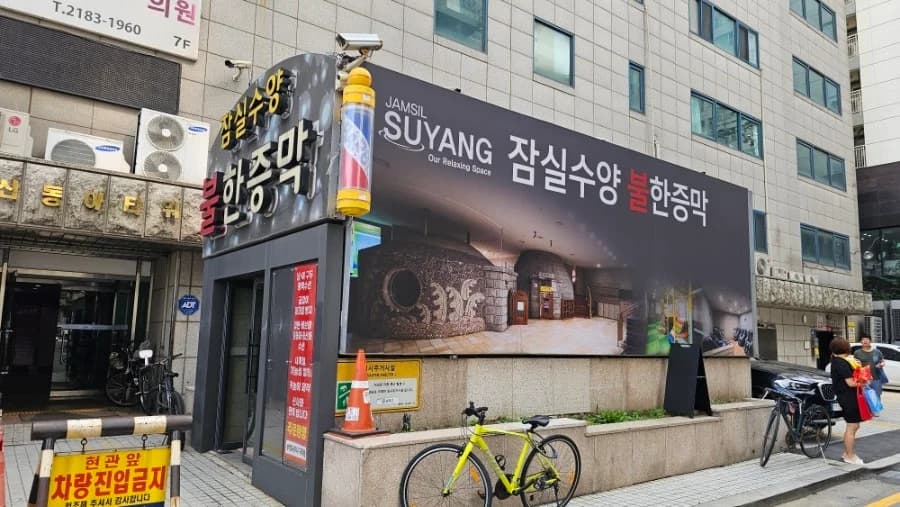 잠실수양불한증막사우나 — 写真: Naver blog (장미여사의 여행스토리 :))