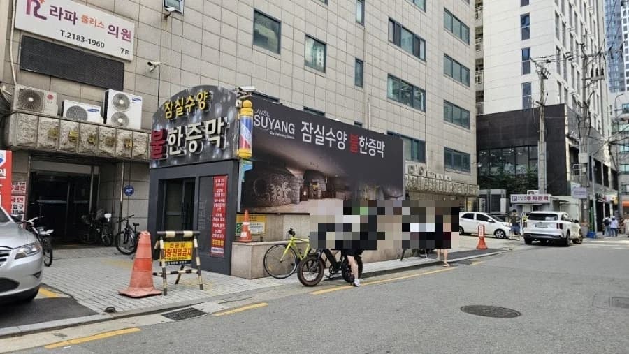 잠실수양불한증막사우나 — 写真: Naver blog (장미여사의 여행스토리 :))