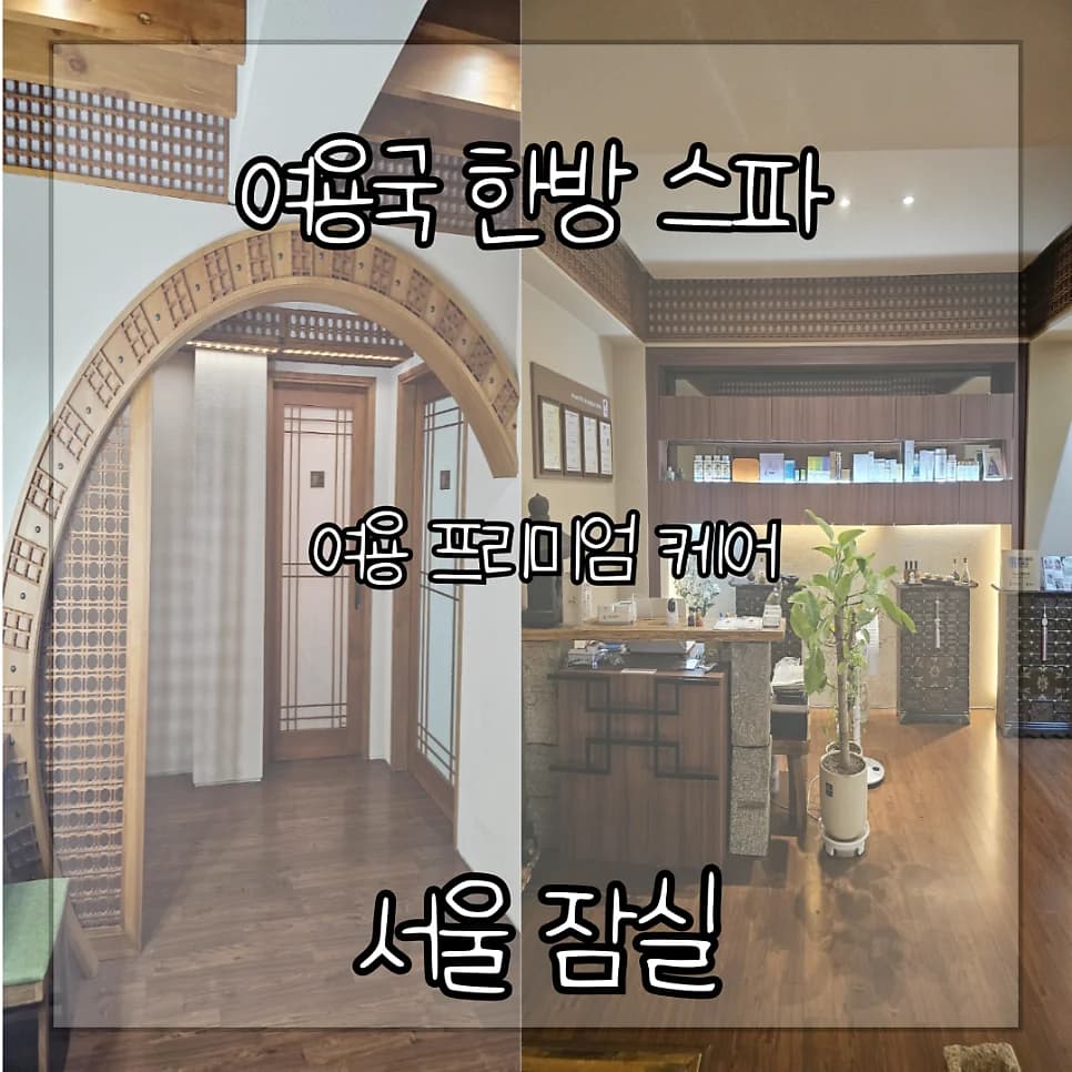 한방스파여용국 — 写真: Naver blog (루비네 일상)