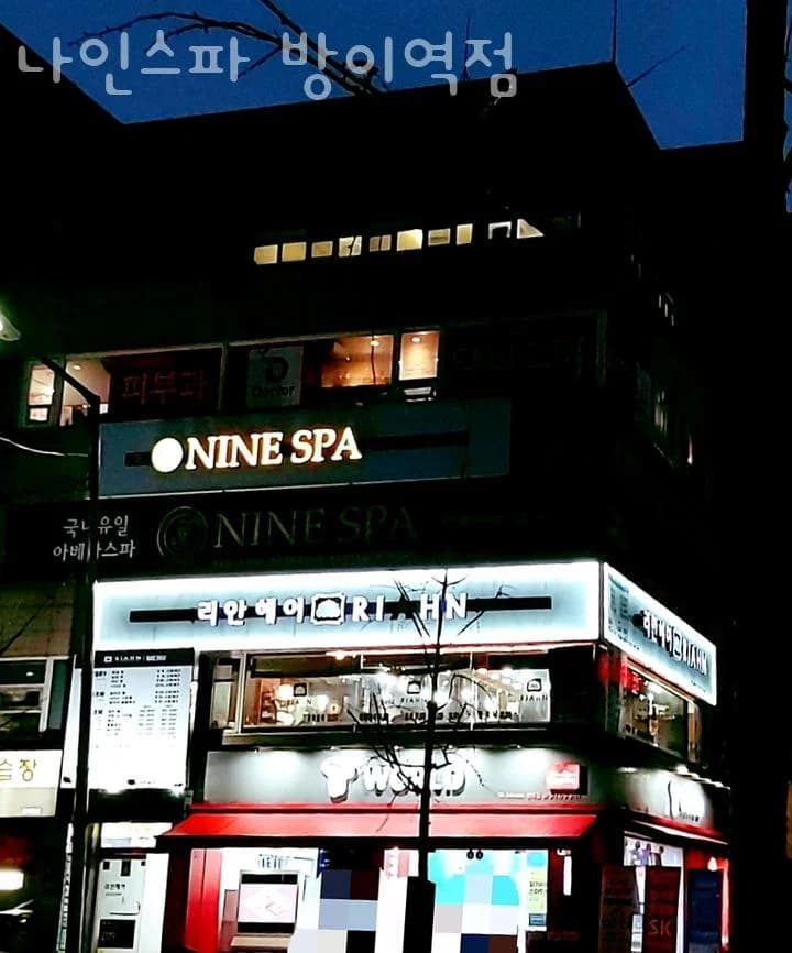 나인스파 방이역점 — 写真: Kakao Place
