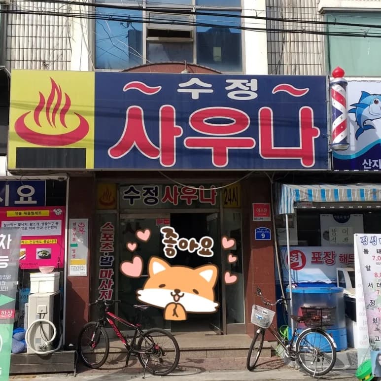 수정사우나 - 사진: Kakao Place