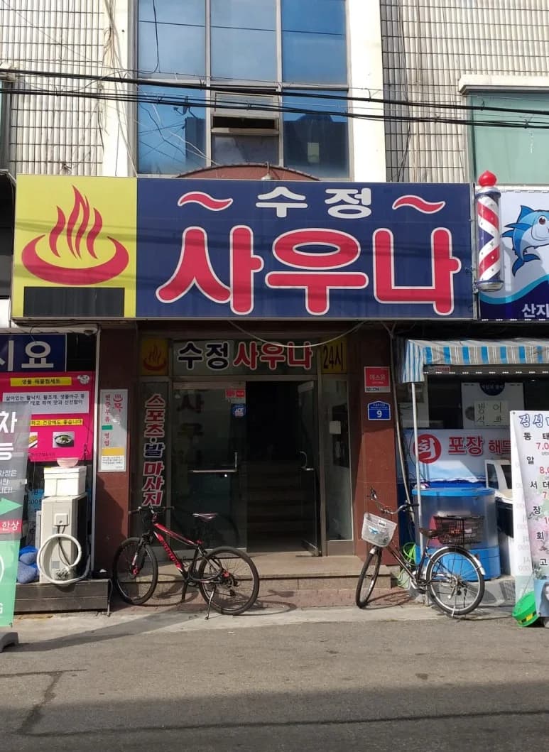 수정사우나 - 사진: Kakao Place