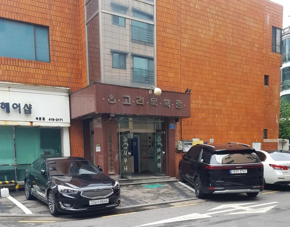 고려목욕탕 — Photo: Naver blog (상상을 현실로!)