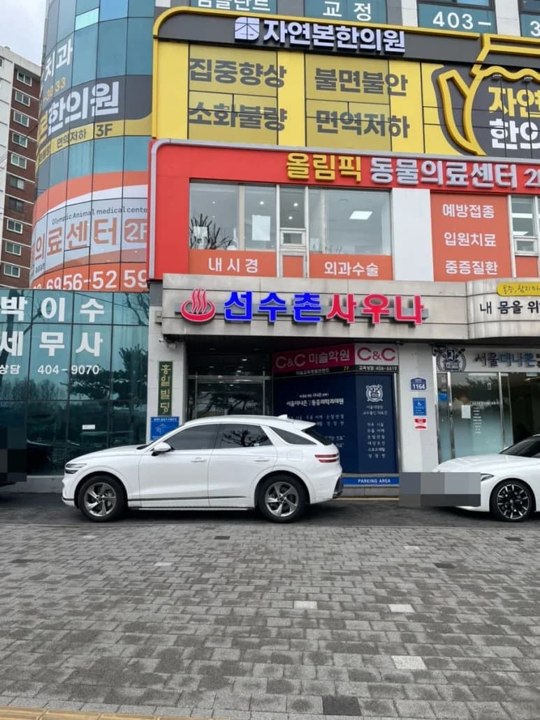 선수촌사우나 — 图源: Kakao Place