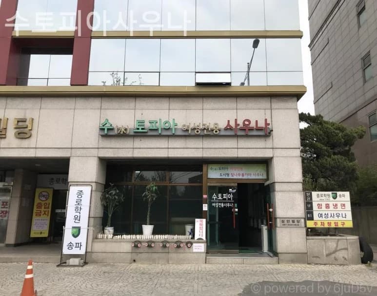 수토피아여성전용사우나 - 사진: Kakao Place
