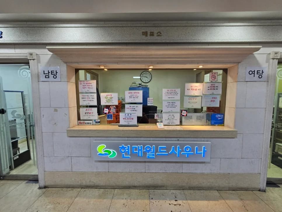 현대월드대중사우나 — Photo: Naver blog (할하하인생 연구소)