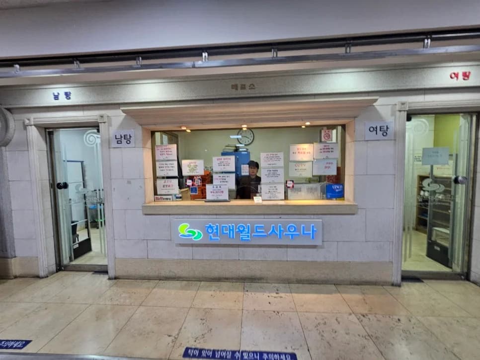 현대월드대중사우나 — Photo: Naver blog (할하하인생 연구소)