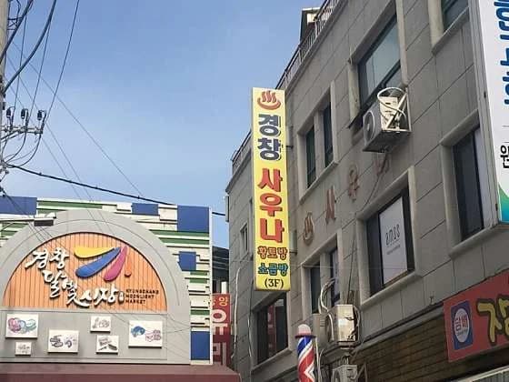 경창사우나 — Photo: Naver blog (아무것도 하기싫타)