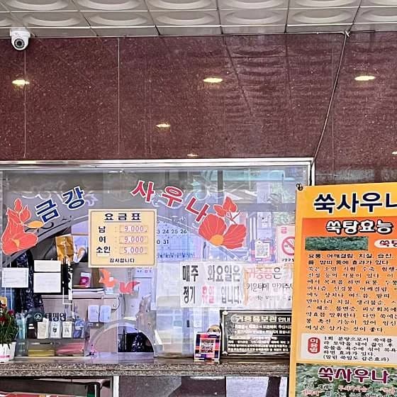 금강대중목욕탕 — 写真: Kakao Place