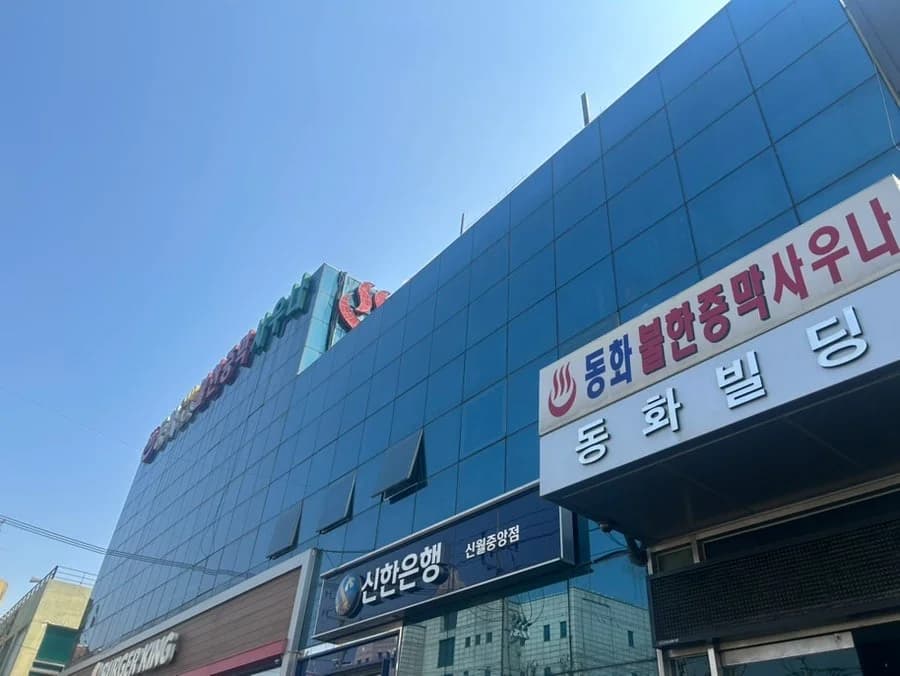 투루카 신월동방숯가마사우나 지상주차장 — 写真: Naver blog (☆*:.｡. 맛탐험 .｡.:*☆)