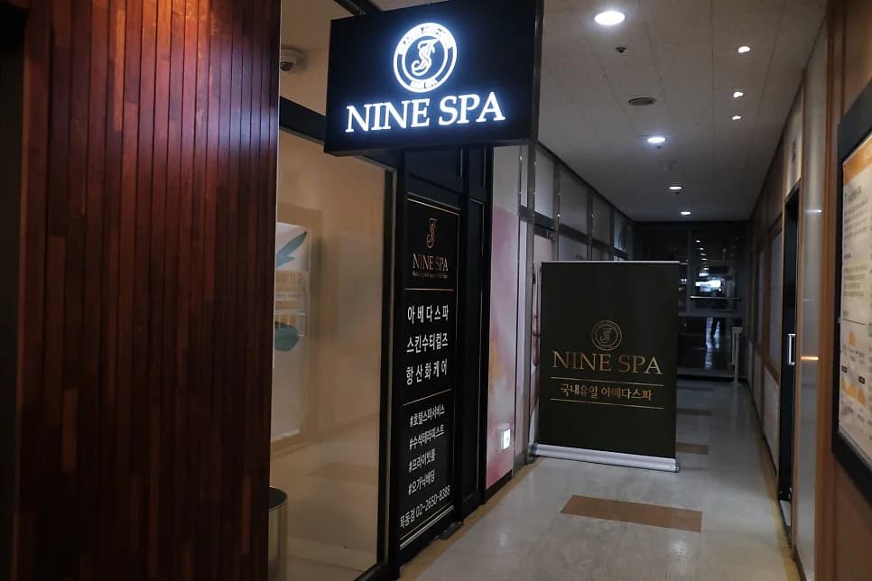 나인스파 목동점 — 图源: Naver blog (일상다반사로그)