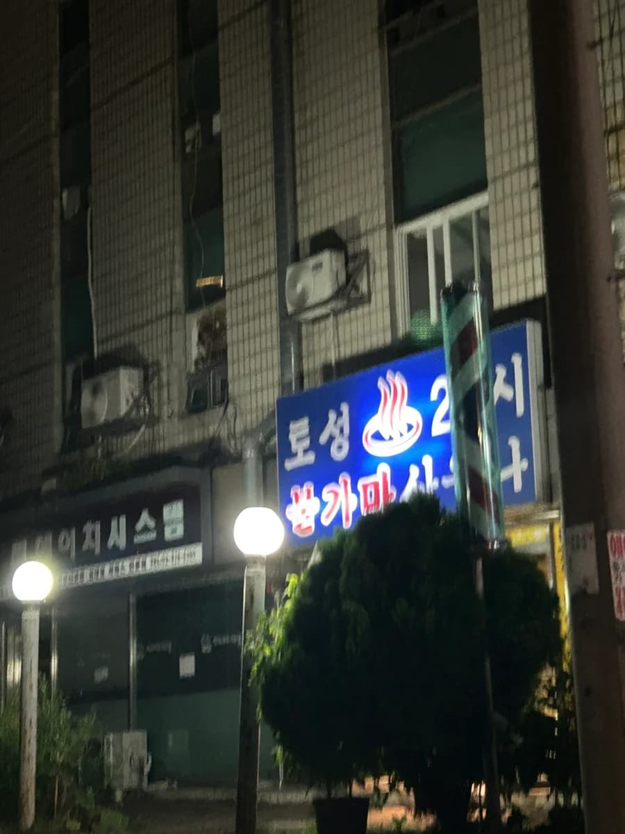 24시토성불가마사우나 — Photo: Naver blog (닥토의 행보)