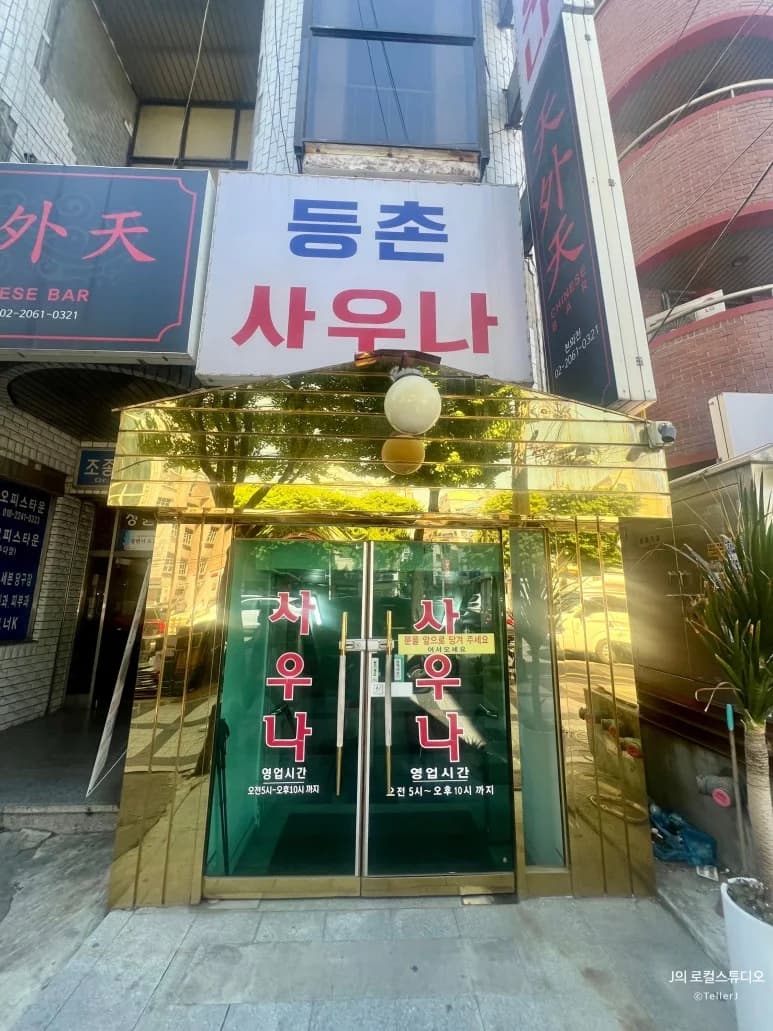 등촌사우나 — 写真: Kakao Place