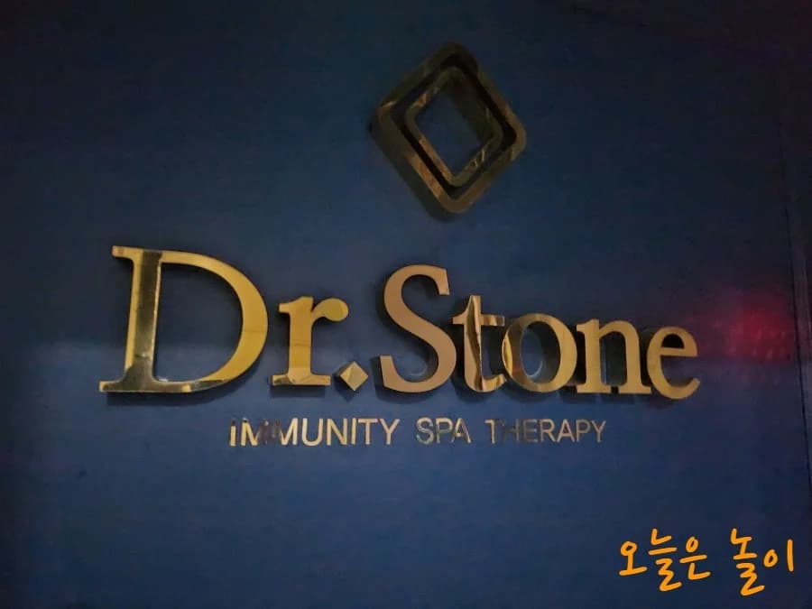 닥터스톤힐링센터 — 写真: Naver blog (오늘도 발견)
