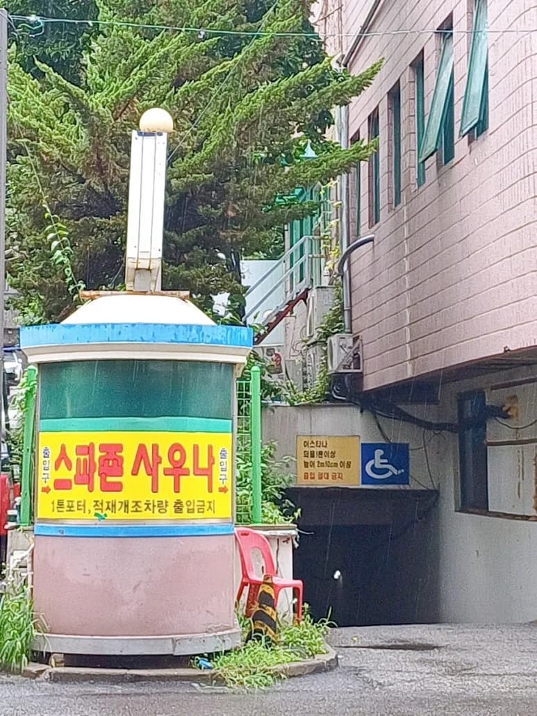 스파존24시불가마사우나 - 사진: Kakao Place