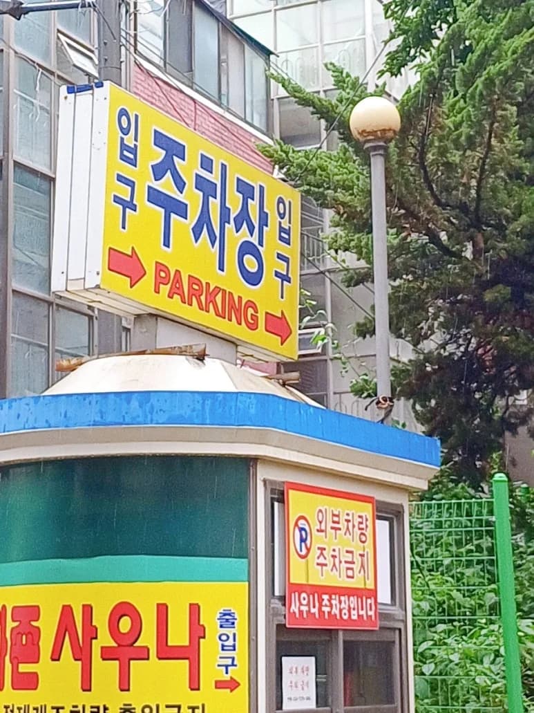 스파존24시불가마사우나 - 사진: Kakao Place