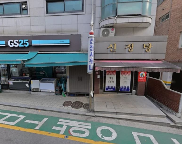 신정탕 — 写真: Kakao Place